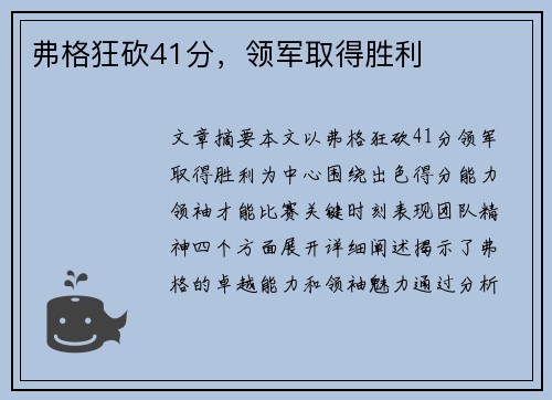 弗格狂砍41分，领军取得胜利
