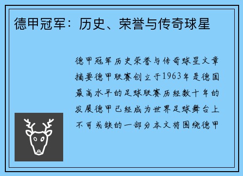 德甲冠军：历史、荣誉与传奇球星