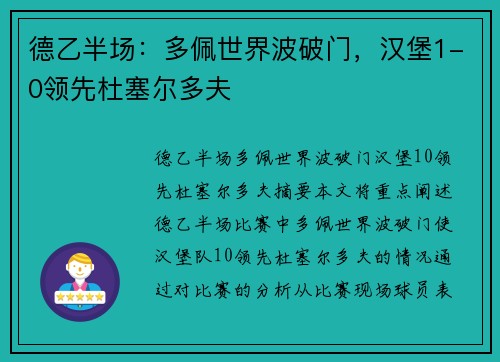 德乙半场：多佩世界波破门，汉堡1-0领先杜塞尔多夫