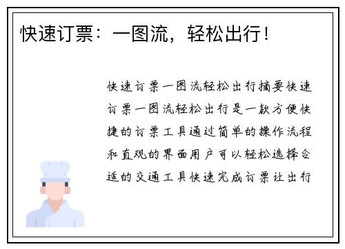 快速订票：一图流，轻松出行！