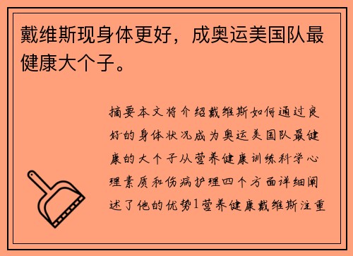 戴维斯现身体更好，成奥运美国队最健康大个子。