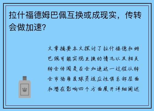 拉什福德姆巴佩互换或成现实，传转会做加速？
